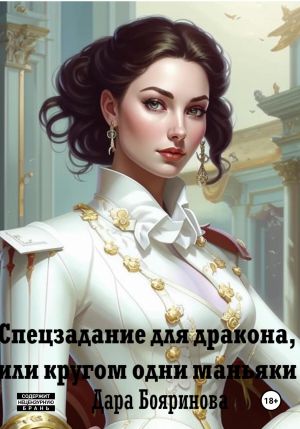 обложка книги Спецзадание для дракона, или кругом одни маньяки… автора Дара Бояринова