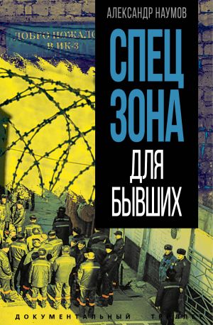 обложка книги Спецзона для бывших автора Александр Наумов
