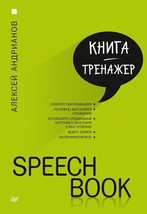 обложка книги Speechbook автора Алексей Андрианов