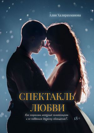 обложка книги Спектакль любви автора Алия Халирахманова
