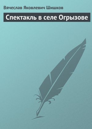 обложка книги Спектакль в селе Огрызове автора Вячеслав Шишков