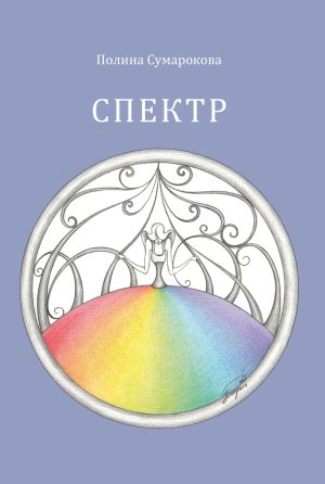 обложка книги Спектр автора Полина Сумарокова