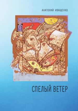 обложка книги Спелый ветер автора Анатолий Иващенко