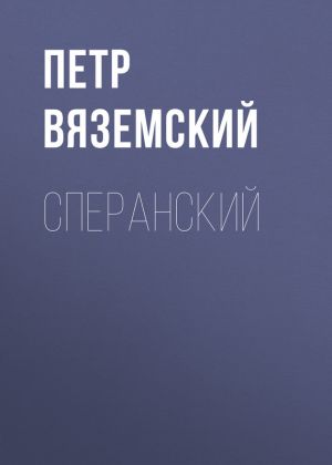 обложка книги Сперанский автора Петр Вяземский