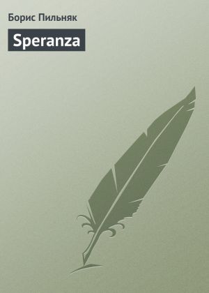 обложка книги Speranza автора Борис Пильняк