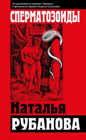 обложка книги Сперматозоиды автора Наталья Рубанова
