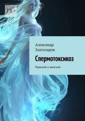 обложка книги Спермотоксикоз. Мужской и женский автора Александр Златозаров