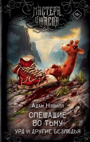 обложка книги Спешащие во тьму. Урд и другие безлюдья автора Адам Нэвилл