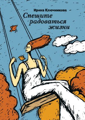 обложка книги Спешите радоваться жизни автора Ирина Ключникова