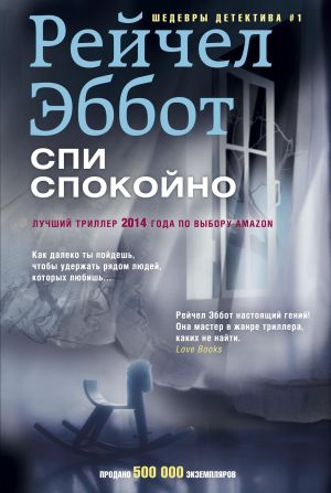 обложка книги Спи спокойно автора Рейчел Эббот