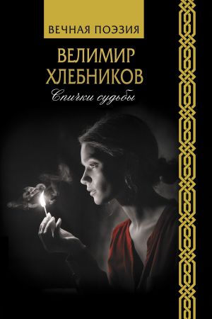 обложка книги Спички судьбы автора Виктор Хлебников