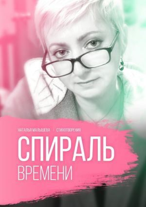 обложка книги Спираль времени автора Наталья Малышева