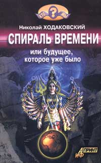 обложка книги Спираль времени, или Будущее, которое уже было автора Николай Ходаковский