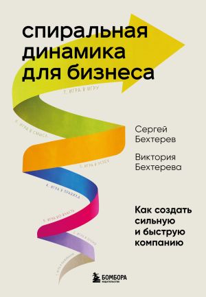 обложка книги Спиральная динамика для бизнеса. Как создать сильную и быструю компанию автора Сергей Бехтерев