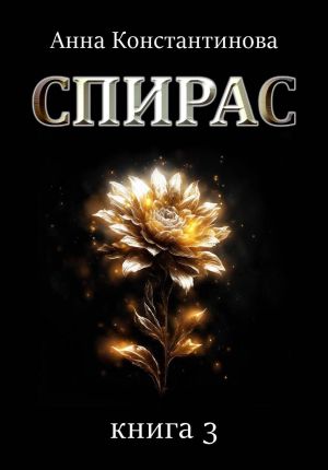 обложка книги Спирас. Книга 3 автора Анна Константинова