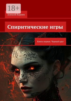 обложка книги Спиритические игры. Книга первая. Черный круг автора Алексей Корнев