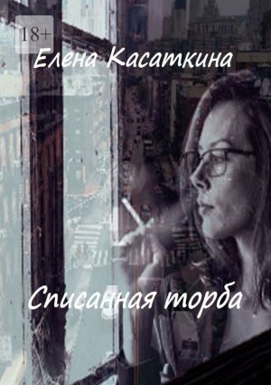 обложка книги Списанная торба автора Елена Касаткина