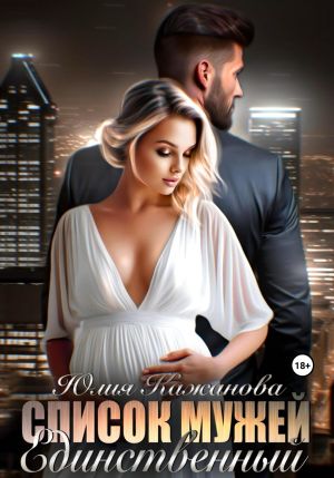 обложка книги Список мужей. Единственный автора Юлия Кажанова