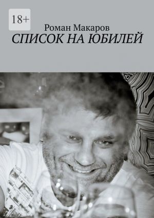 обложка книги Список на юбилей автора Роман Макаров