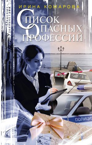 обложка книги Список опасных профессий автора Ирина Комарова
