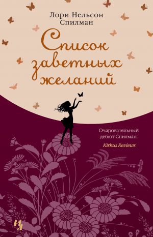 обложка книги Список заветных желаний автора Лори Спилман