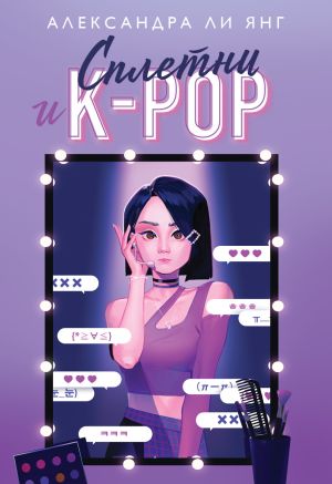 обложка книги Сплетни и K-pop автора Александра Ли Янг