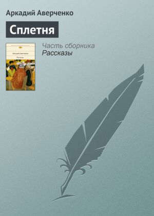 обложка книги Сплетня автора Аркадий Аверченко