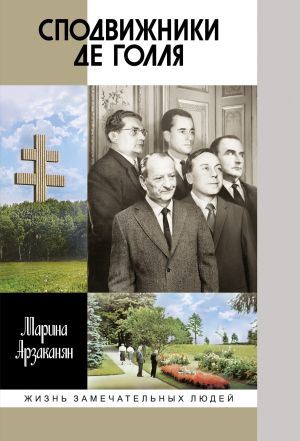 обложка книги Сподвижники де Голля автора Марина Арзаканян