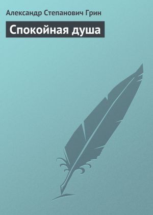 обложка книги Спокойная душа автора Александр Грин