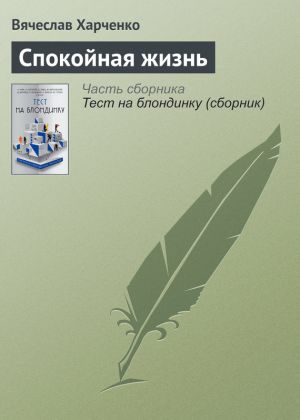 обложка книги Спокойная жизнь автора Вячеслав Харченко