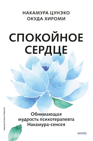 обложка книги Спокойное сердце. О счастье принятия и умении идти дальше. Обнимающая мудрость психотерапевта Накамура-сенсея автора Окуда Хироми