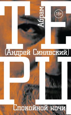обложка книги Спокойной ночи автора Андрей Синявский