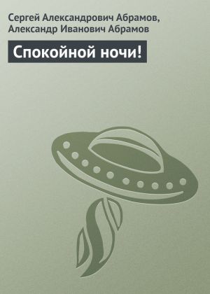обложка книги Спокойной ночи! автора Сергей Абрамов