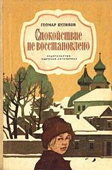 обложка книги Спокойствие не восстановлено автора Геомар Куликов