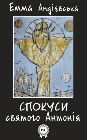 обложка книги Спокуси святого Антонія автора Емма Андріевська