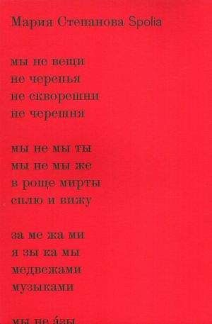 обложка книги Spolia автора Мария Степанова