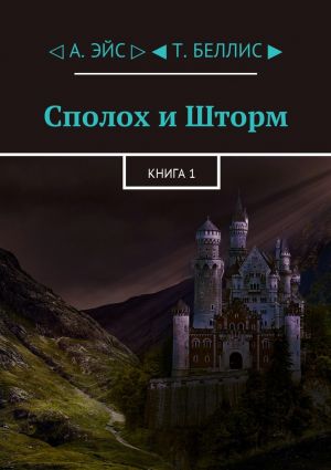 обложка книги Сполох и Шторм. Книга 1 автора А. Эйс