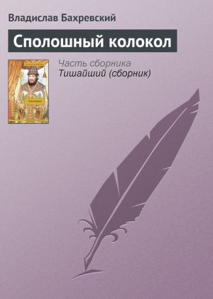 обложка книги Сполошный колокол автора Владислав Бахревский