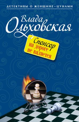 обложка книги Спонсор на дороге не валяется автора Влада Ольховская