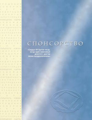 обложка книги Спонсорство автора Анонимные Наркоманы