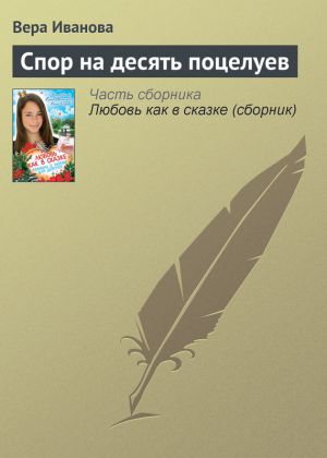 обложка книги Спор на десять поцелуев автора Вера Иванова