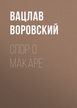 обложка книги Спор о Макаре автора Вацлав Воровский