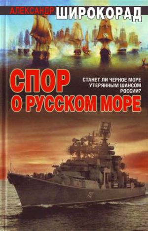 обложка книги Спор о Русском море автора Александр Широкорад