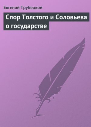 обложка книги Спор Толстого и Соловьева о государстве автора Евгений Трубецкой