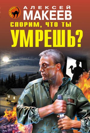 обложка книги Спорим, что ты умрешь? автора Алексей Макеев