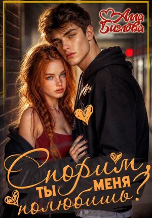 обложка книги Спорим, ты меня полюбишь? автора Алла Биглова