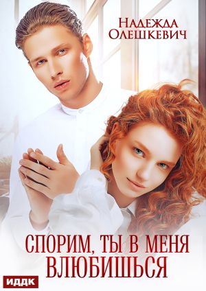 обложка книги Спорим, ты в меня влюбишься автора Надежда Олешкевич