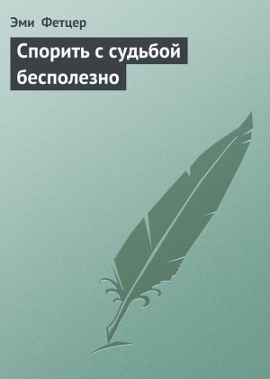 обложка книги Спорить с судьбой бесполезно автора Эми Фетцер