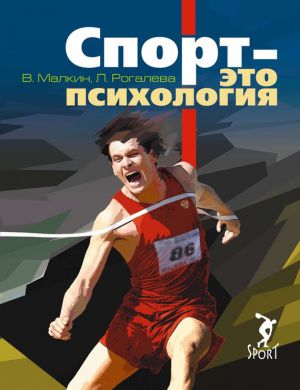 обложка книги Спорт – это психология автора Валерий Малкин