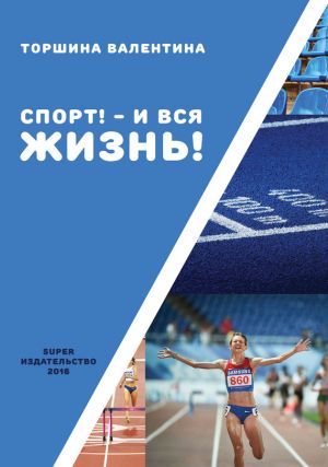 обложка книги Спорт! – И вся жизнь! автора Валентина Торшина